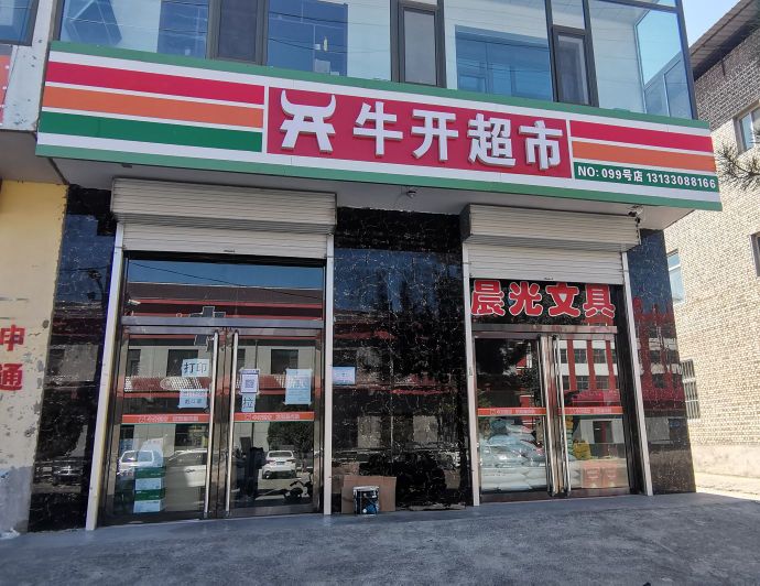 牛开超市(华吕大街店)