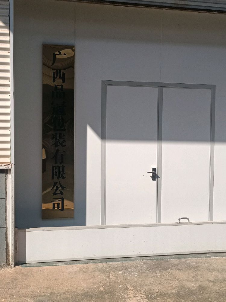 广西品冠包装有限公司
