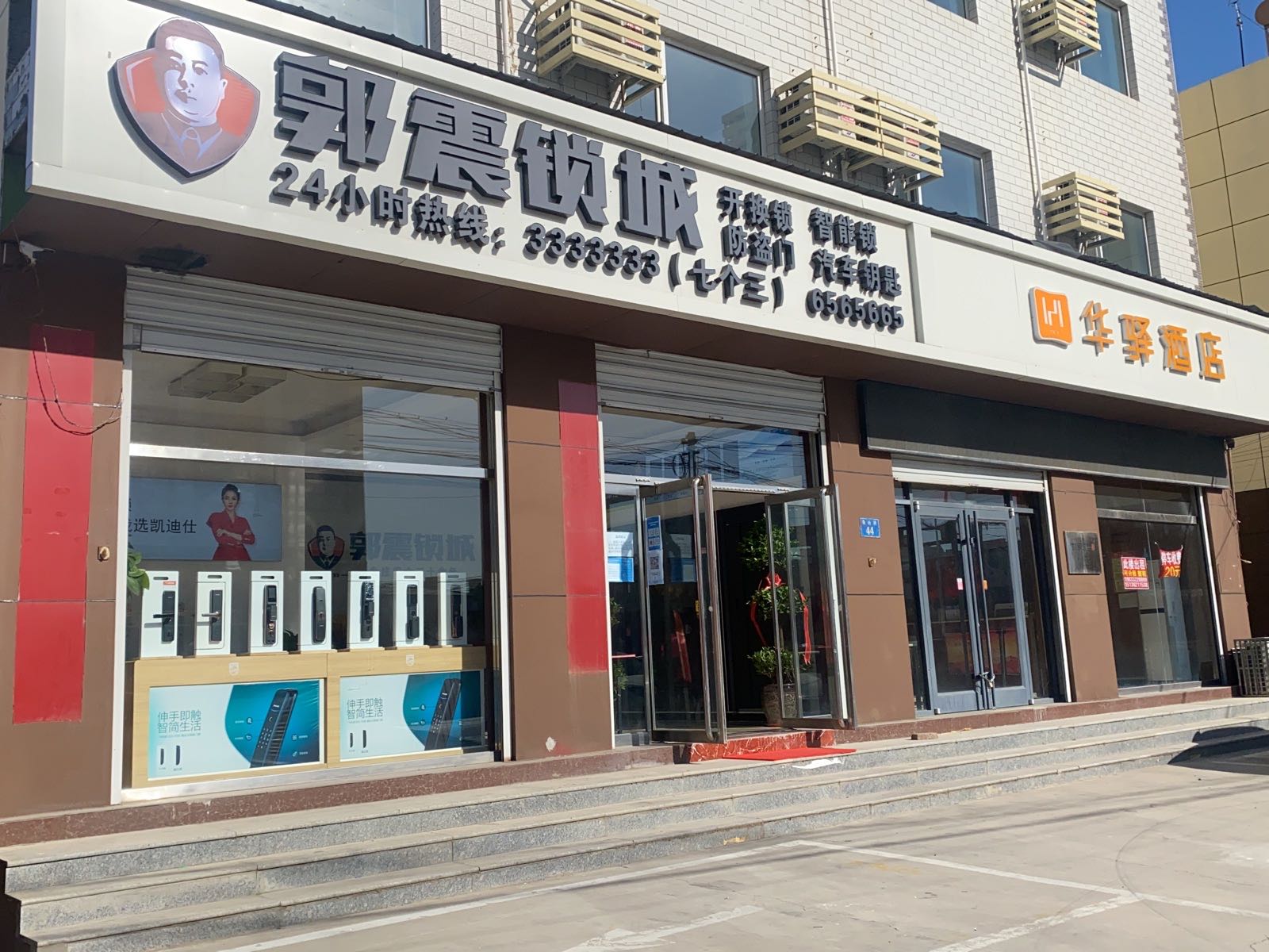 郭震锁城(如家华驿酒店容城白洋淀高铁站店)