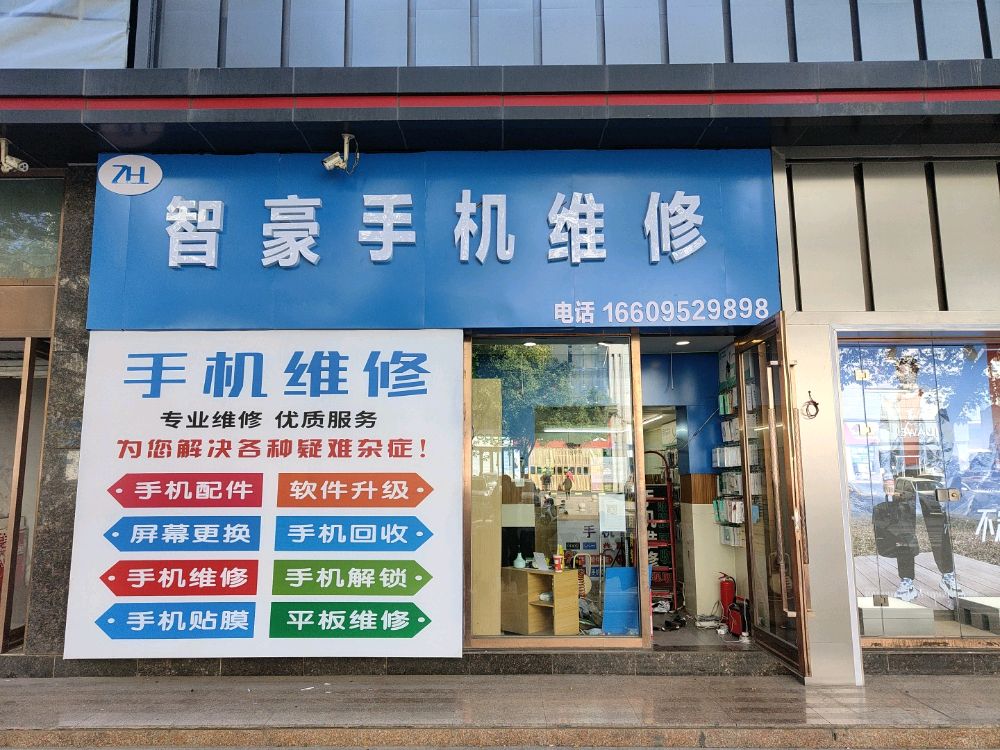 智豪手机维修