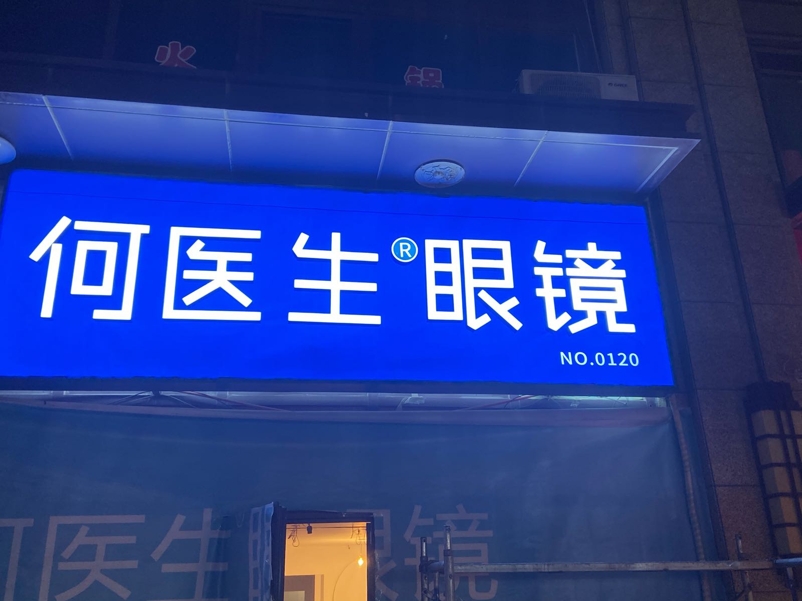何医生眼镜(首创国际学园2期店)
