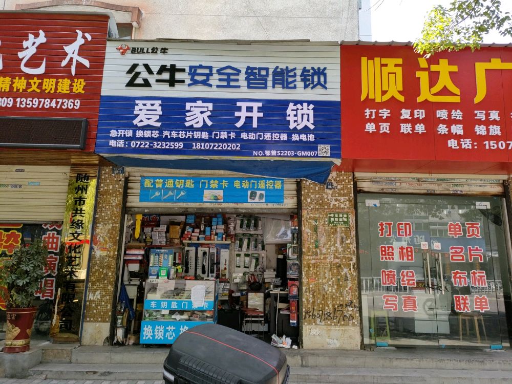 爱家开锁配汽车钥匙