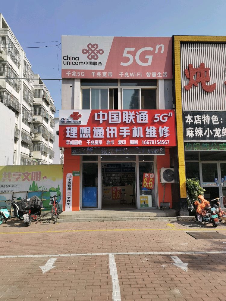 理想通讯手机维修(久和店)