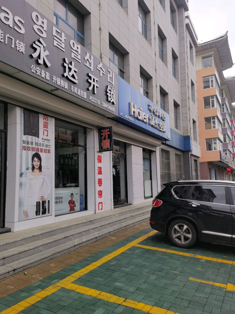 永达开锁