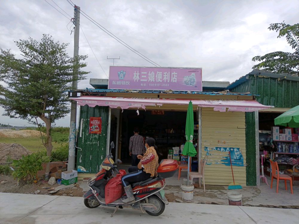 林三娘便利店