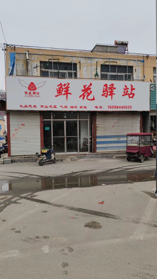 鲜花驿站