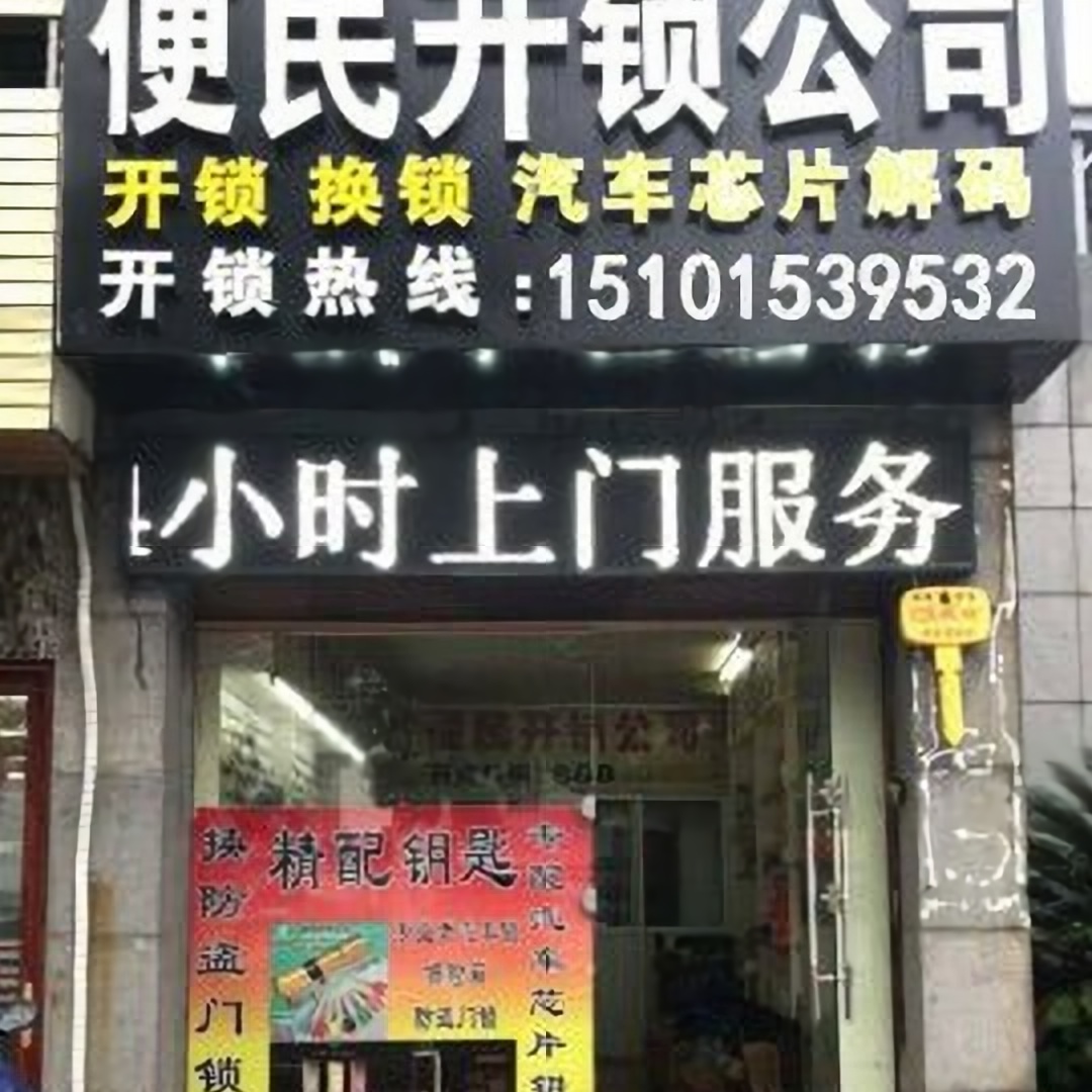 澄海鑫浪开锁公司