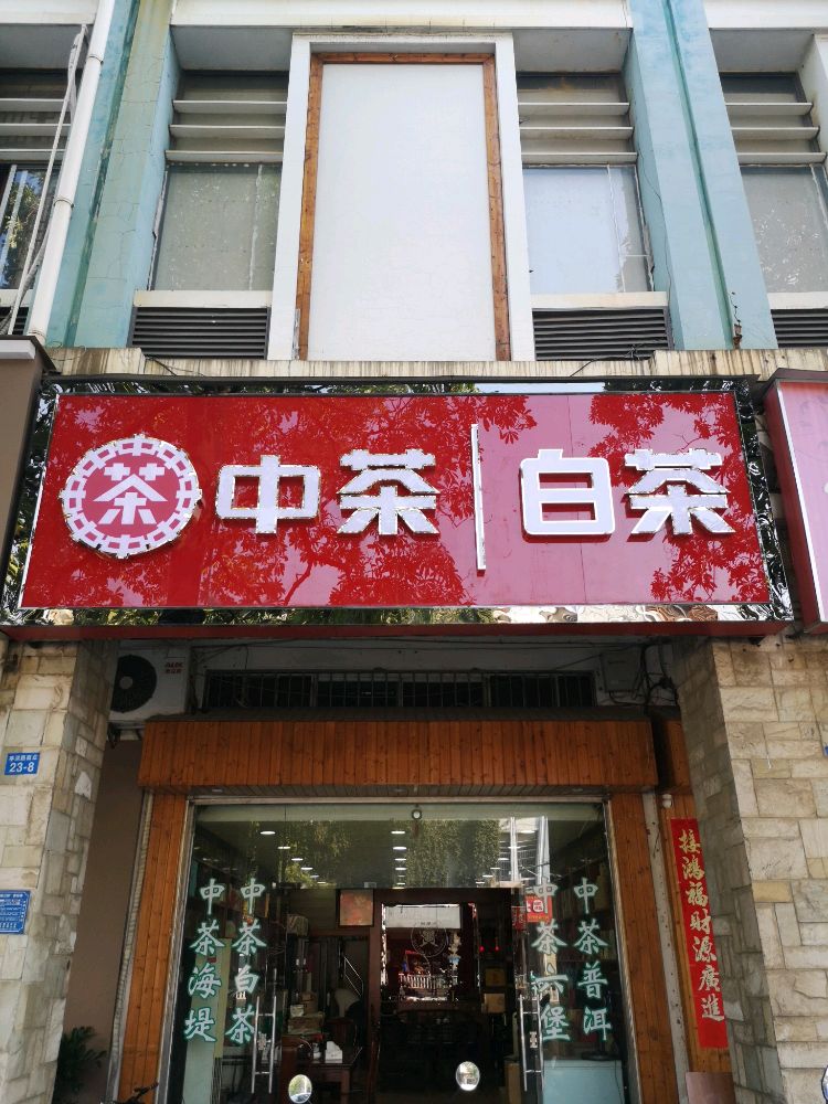 中国茶叶(普洱店)