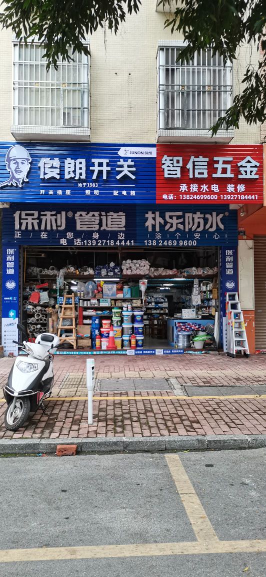 智信五金