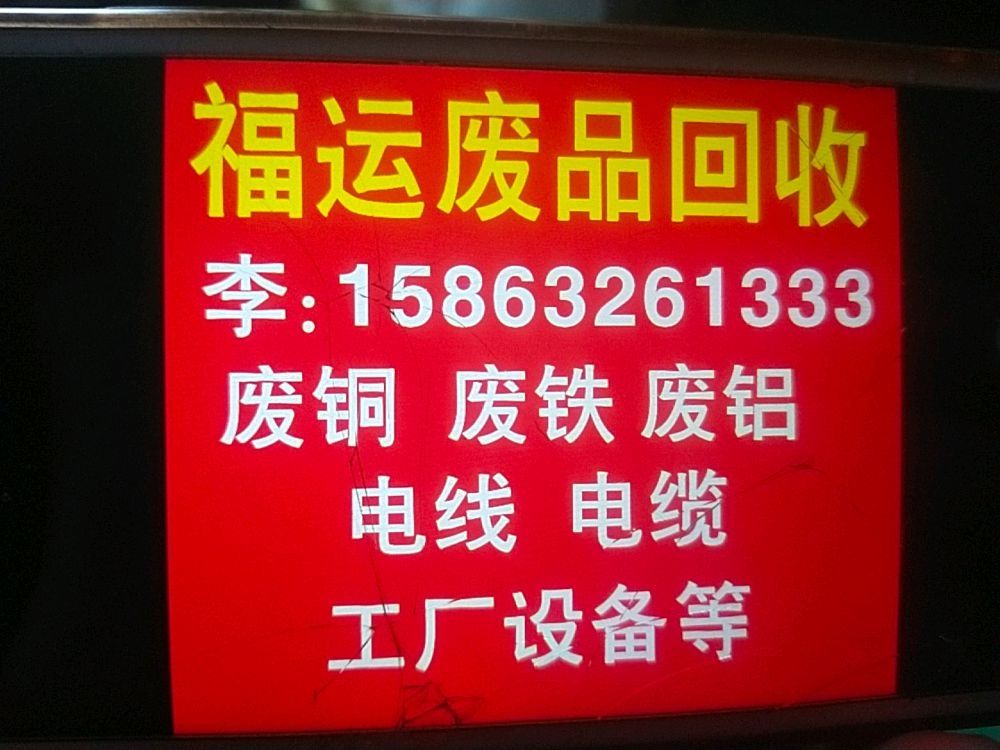 潍坊市福运来再生资源物资回收有限公司