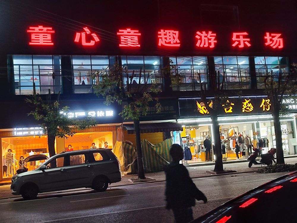 童心童趣游乐场(沱江路店)