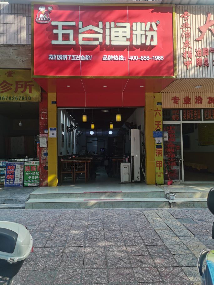 五谷鱼渔粉(体育路店)