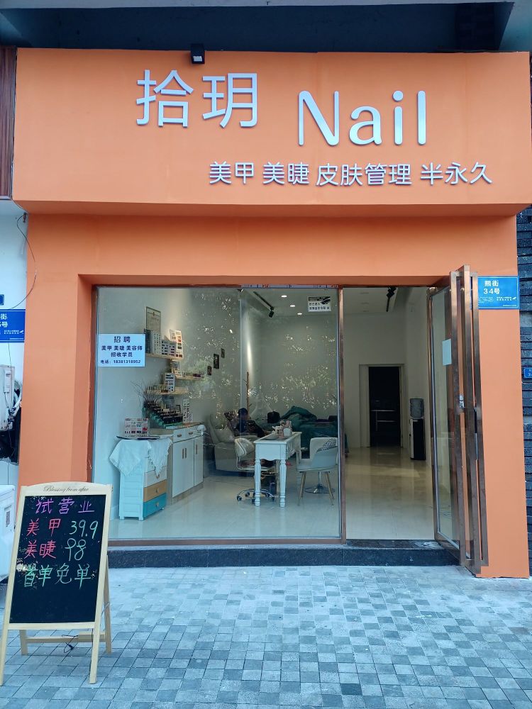 拾玥Nail美睫美甲