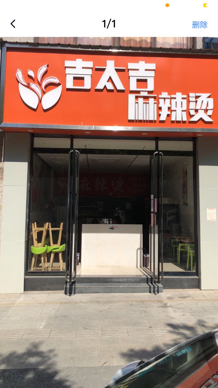 吉太吉麻烦烫(梅园店)