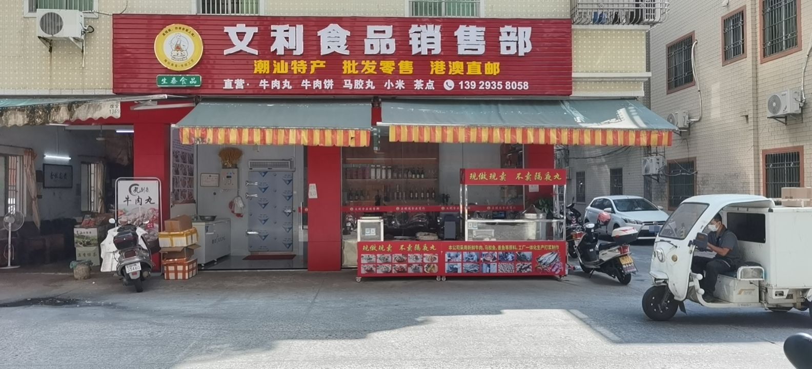 文利食品销售部
