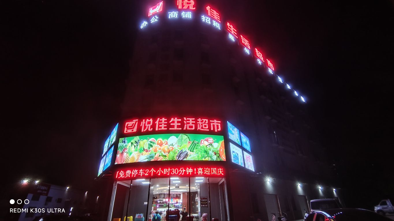 悦佳优选生活超市