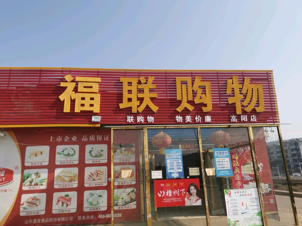 福年购物(S340店)