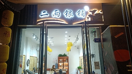 二两银瀑(颍南路店)