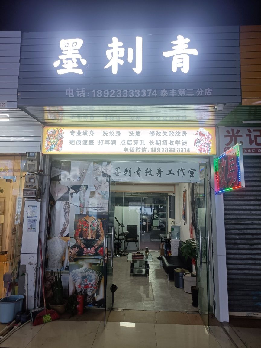 墨刺青(泰丰第三分店)