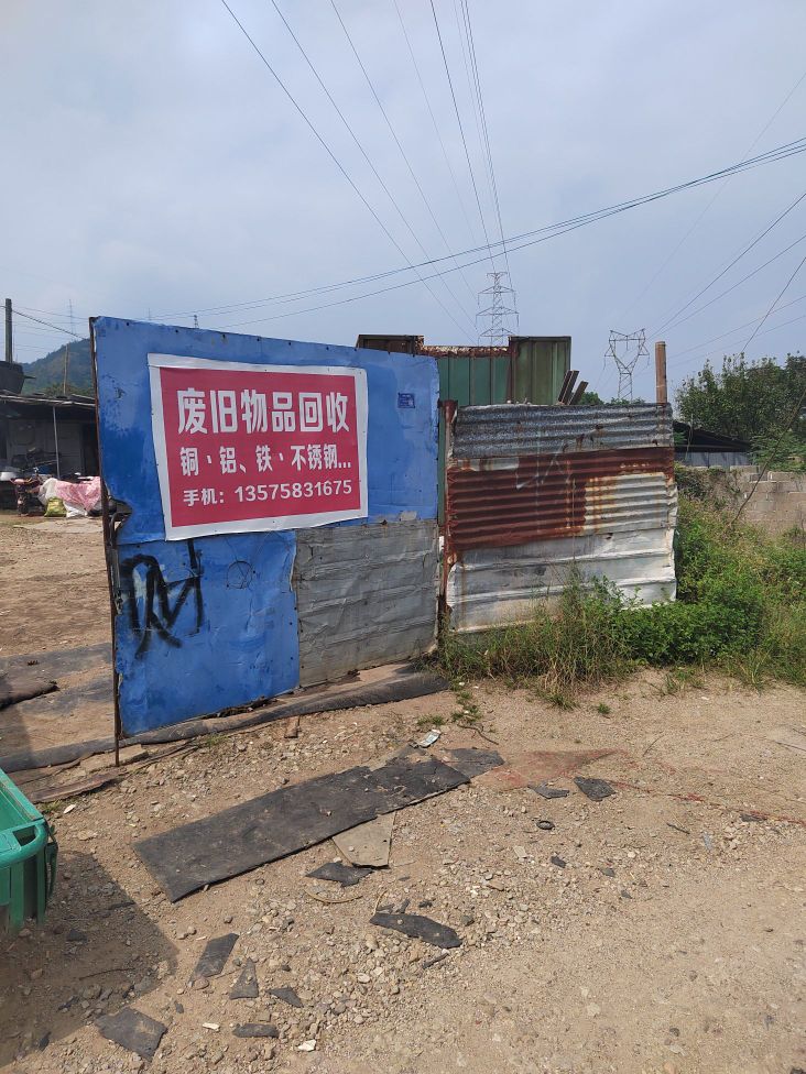 废旧物品回收