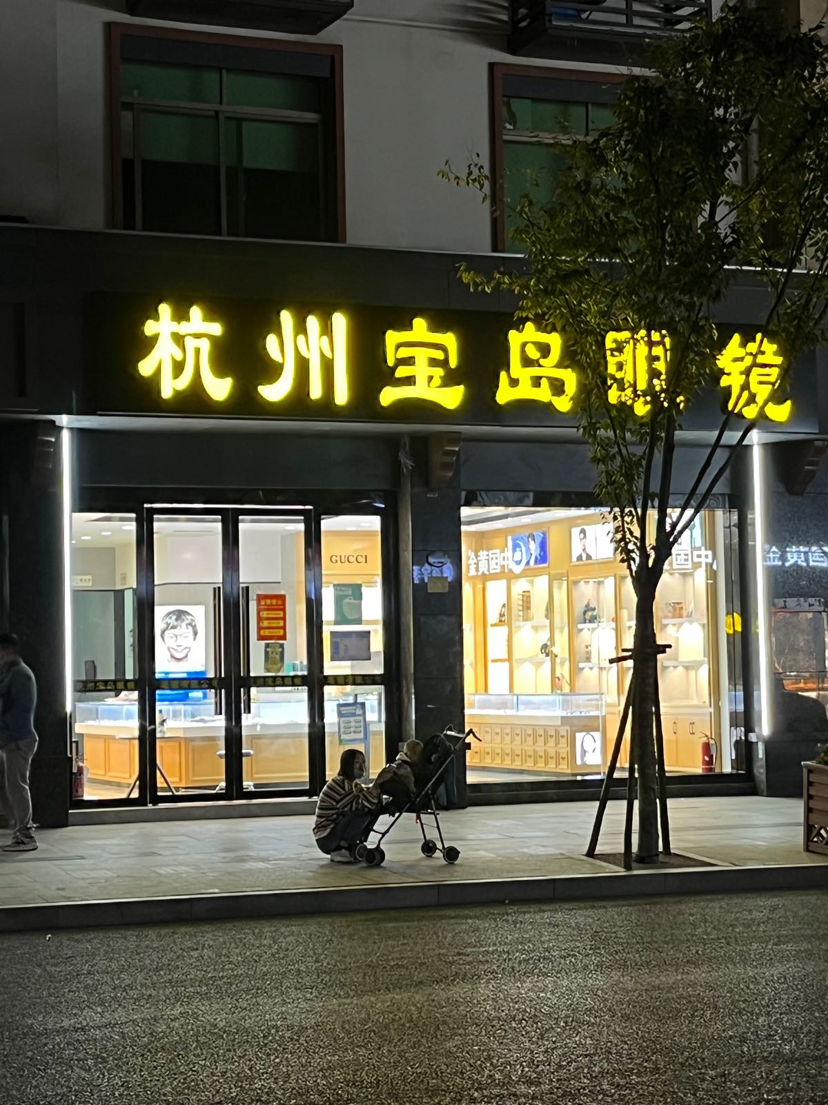 杭州宝岛眼(镇前街店)