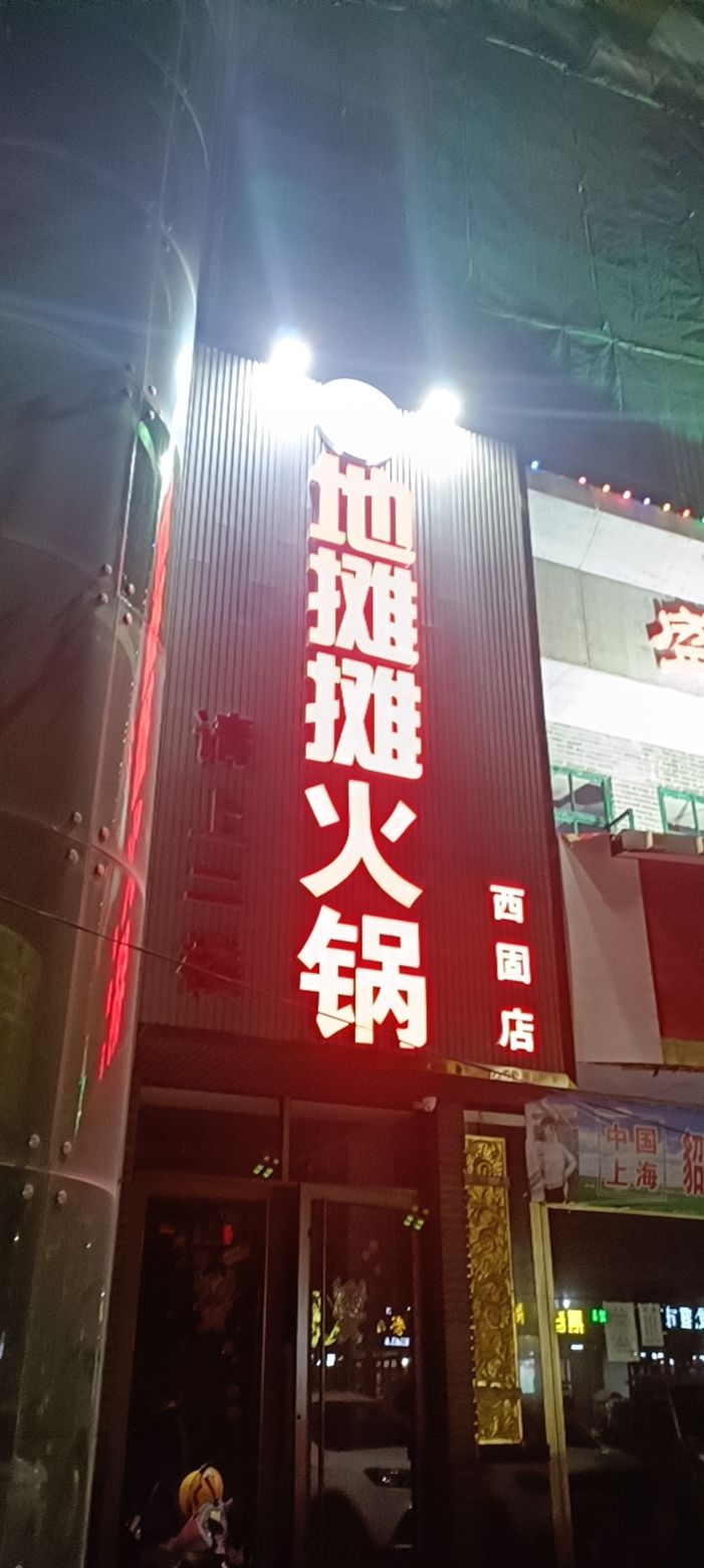 西固区地摊摊火锅店