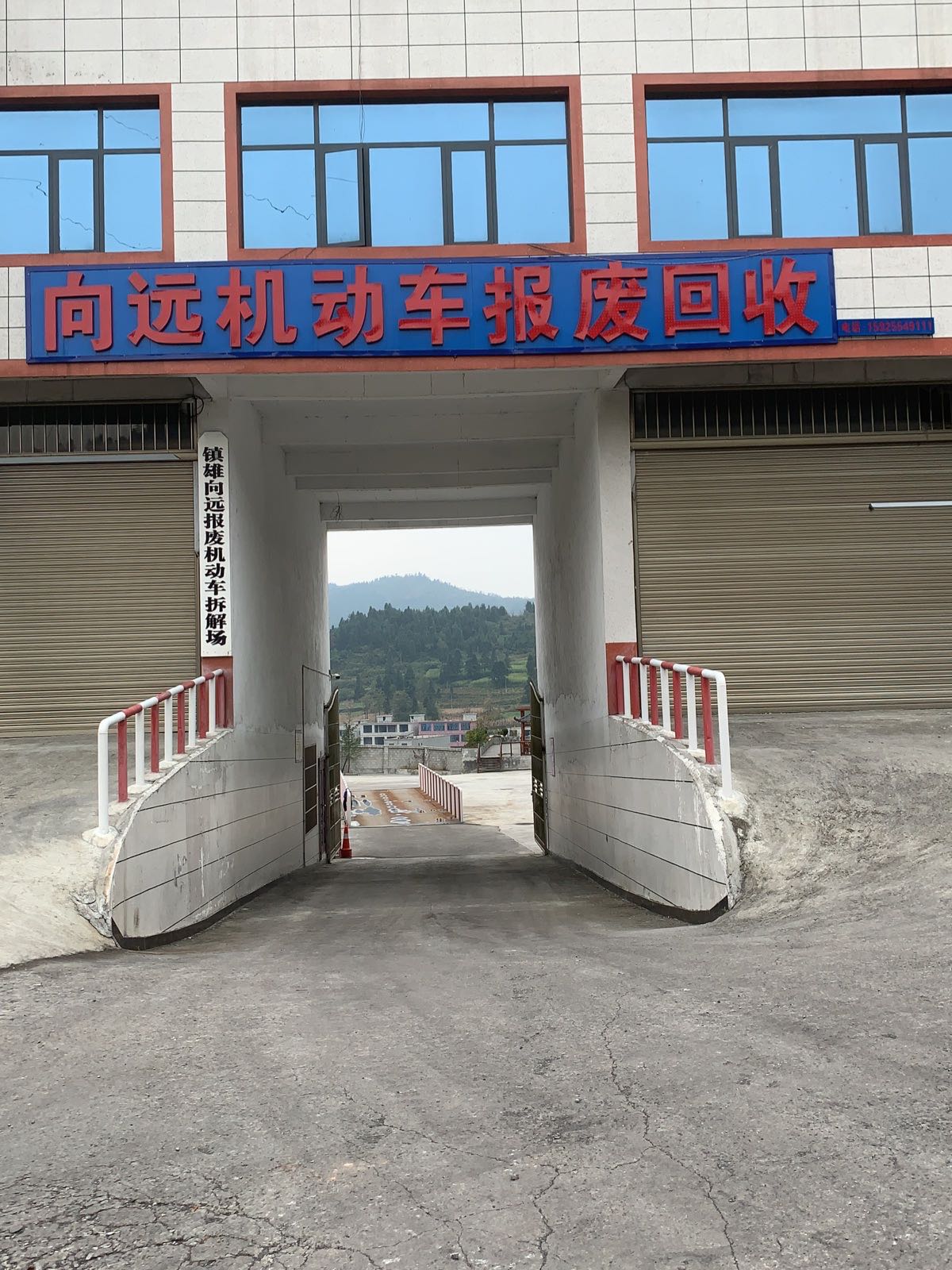 向远机动车报废回收