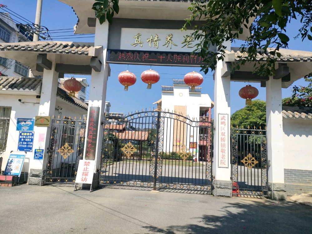 南宁市武鸣真情养老中心