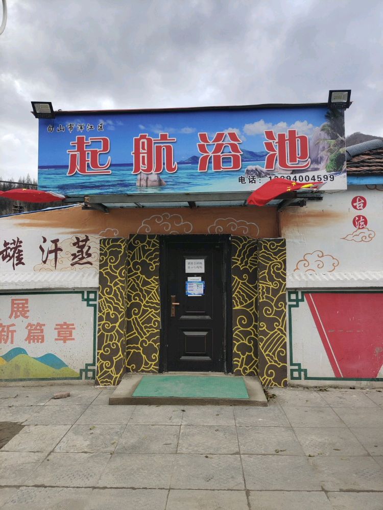 起航浴池