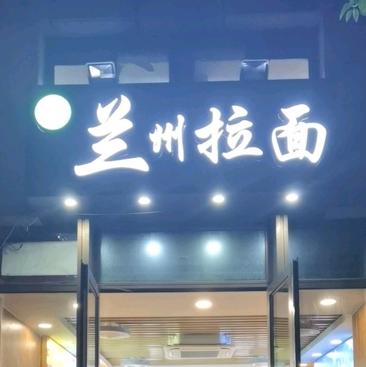 清真兰州拉面(太阳山路店)