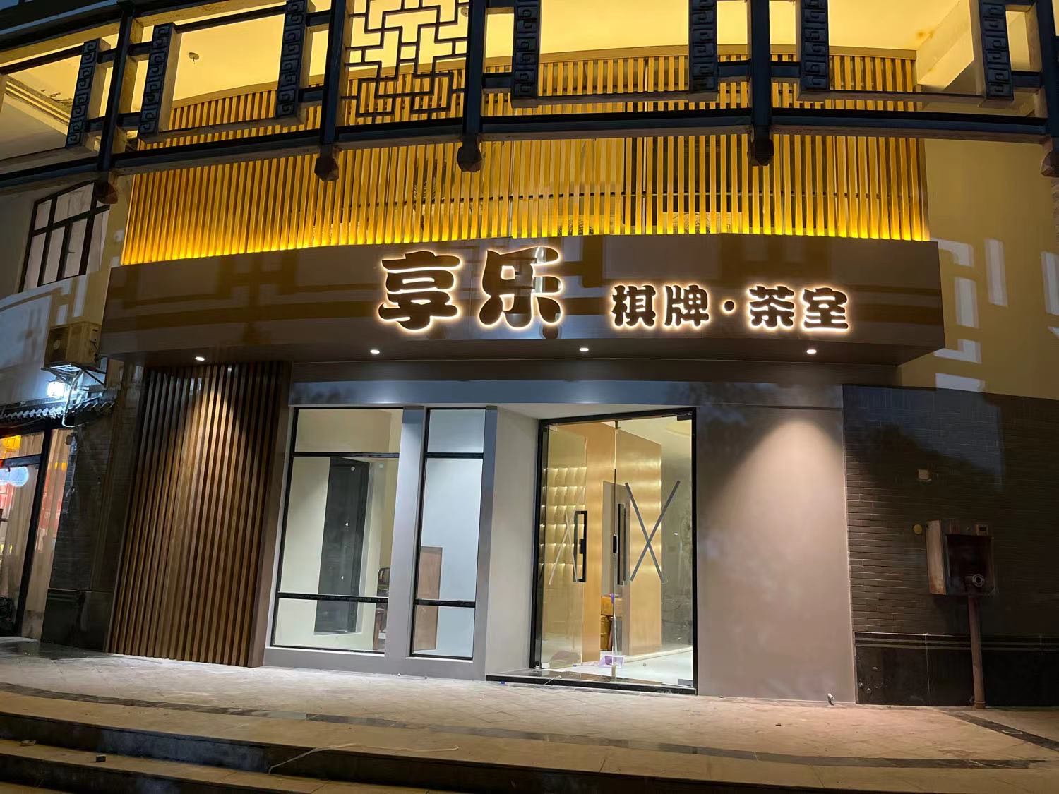 享乐棋牌·茶馆