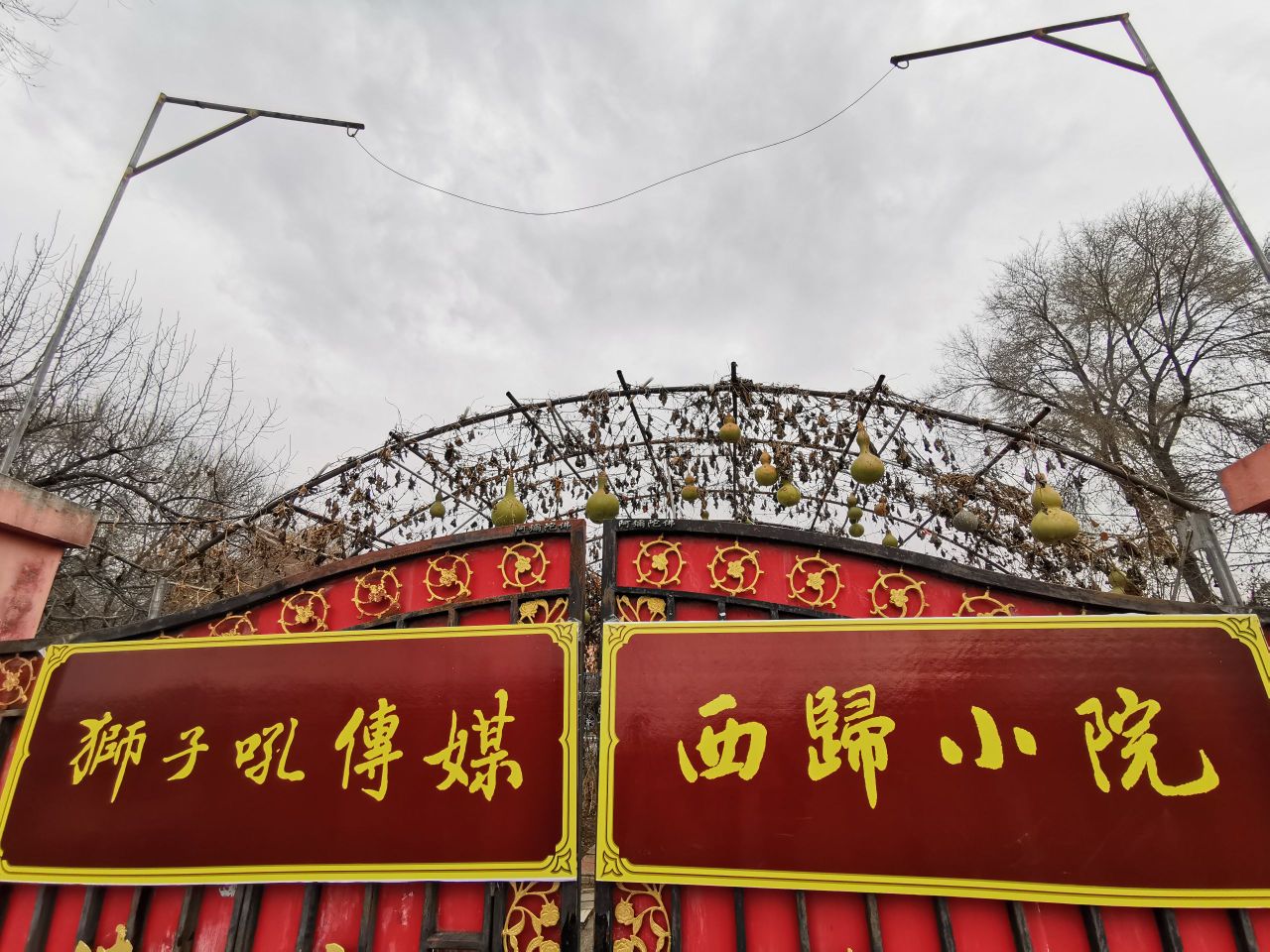 西归林小院
