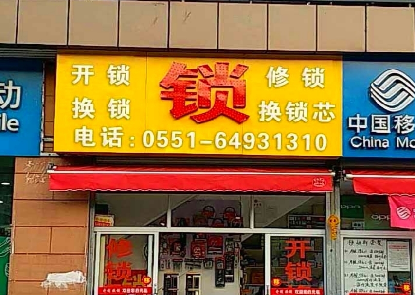 南通九樽开锁公司