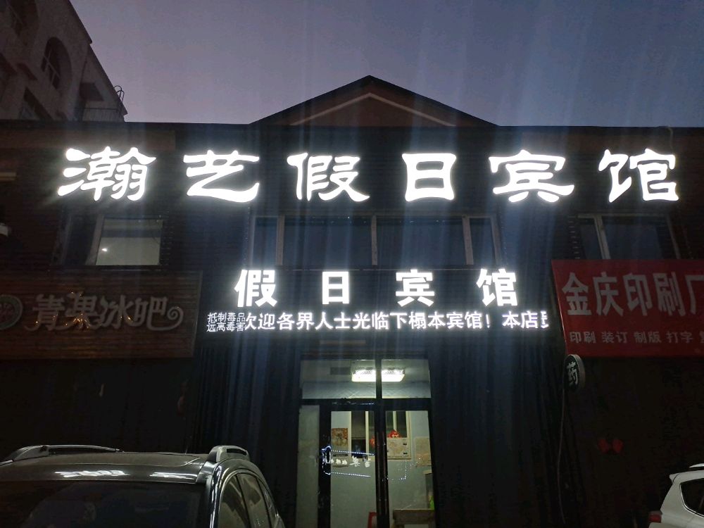 瀚艺假日宾馆
