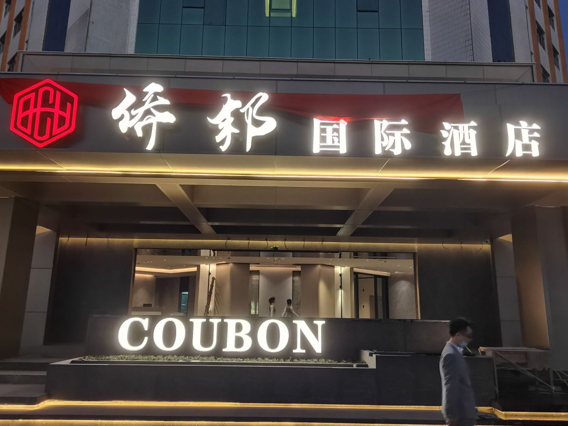 给邦侨写国际酒店