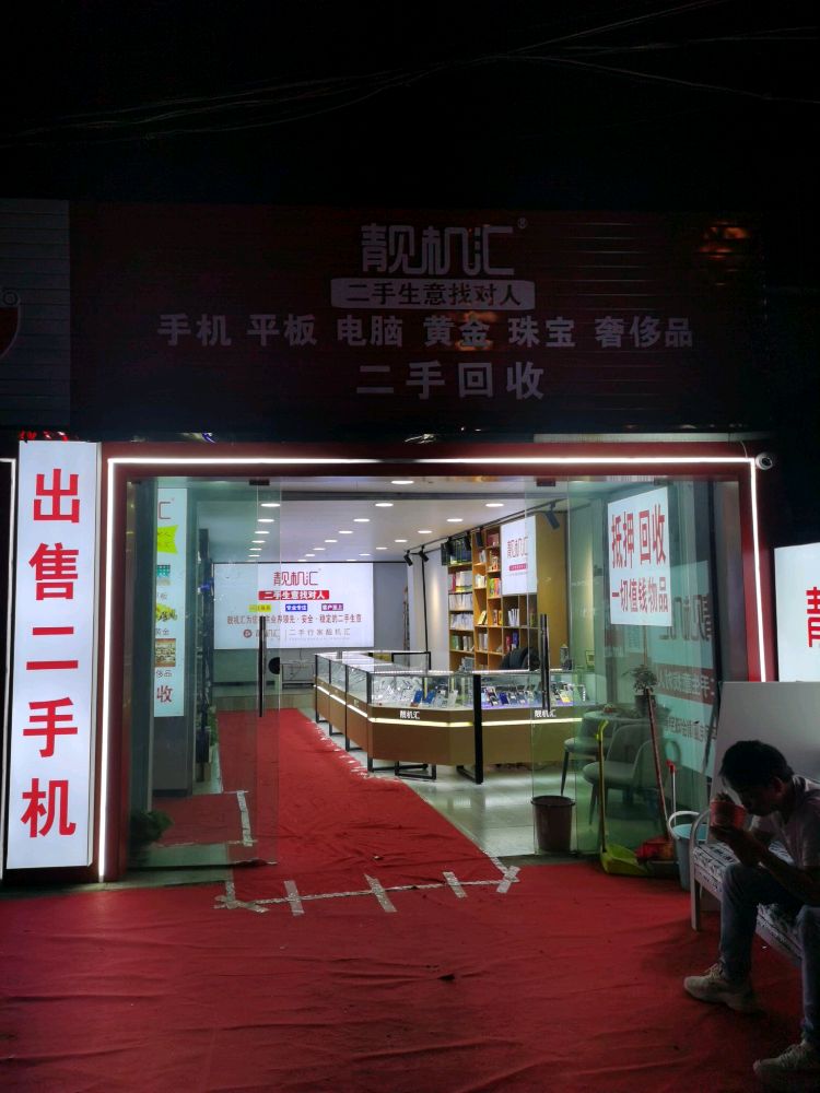 靓机汇(中山中路店)