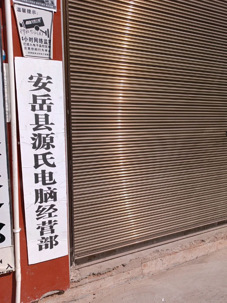 源氏电脑经营部部(监控安防道闸门禁)