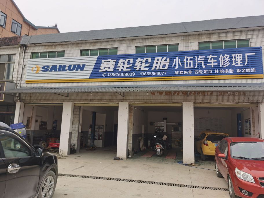 小伍汽车修理厂