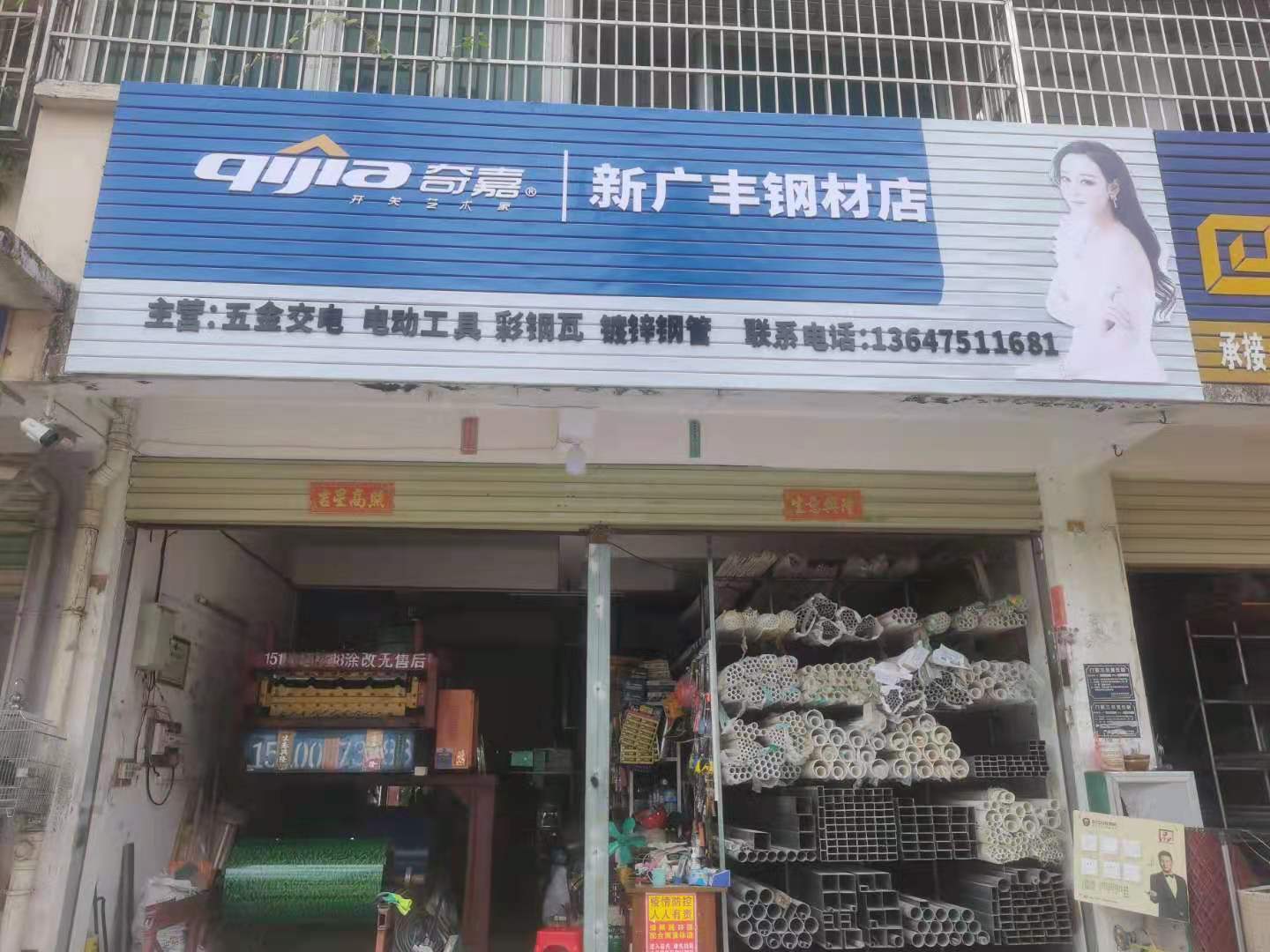 新广丰钢材店