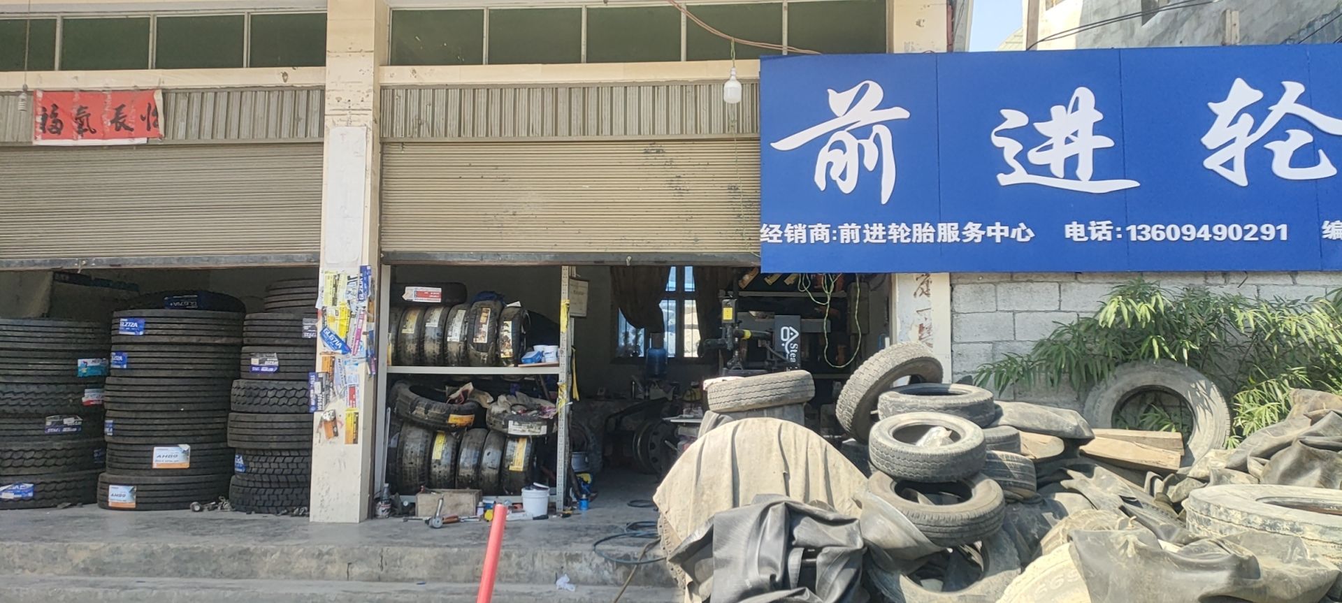前进轮胎(酉兴路店)