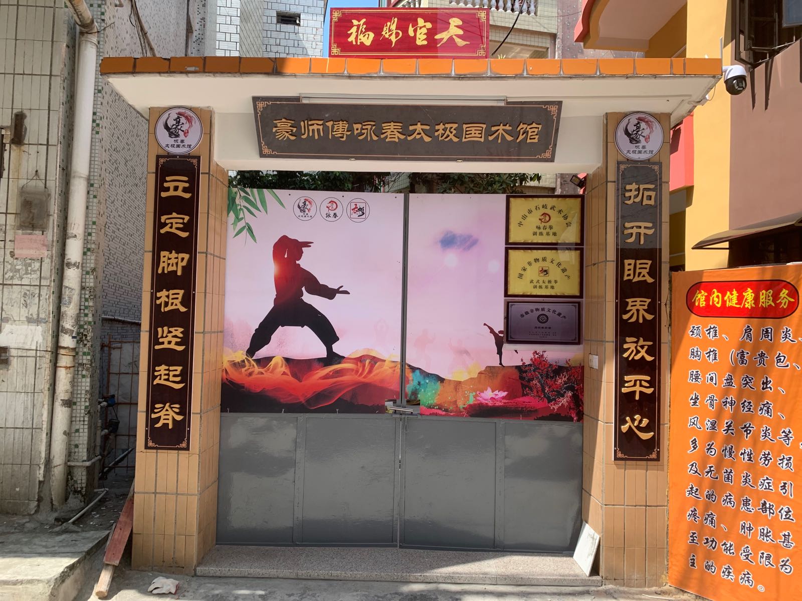 豪师傅咏春太极国术馆