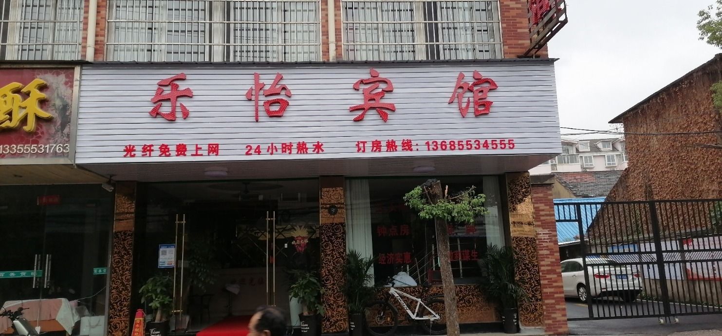 乐怡宾馆