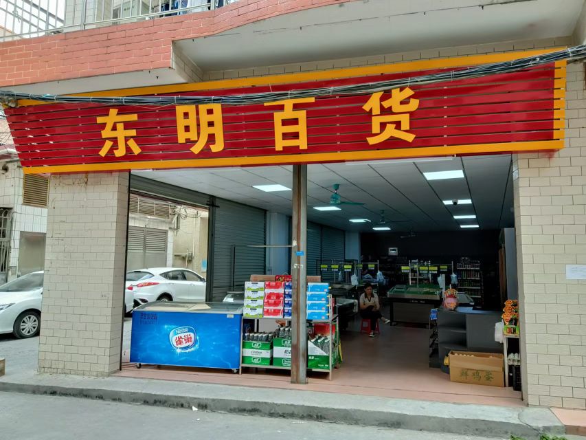 东明百货