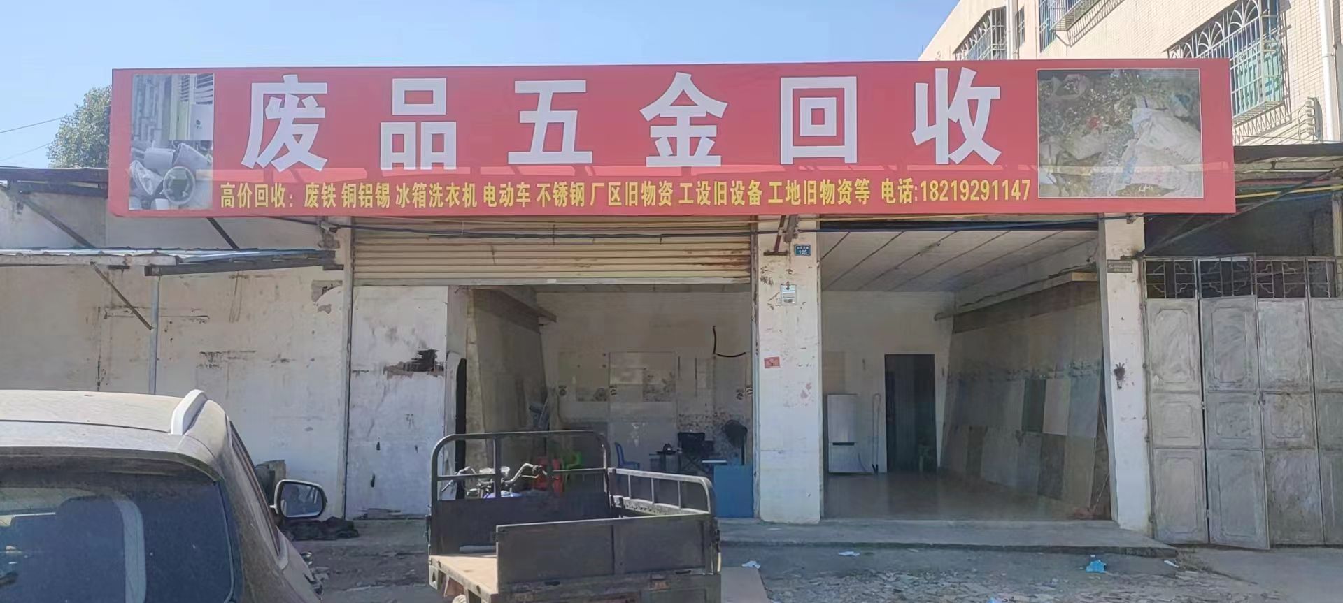 废品五金回收