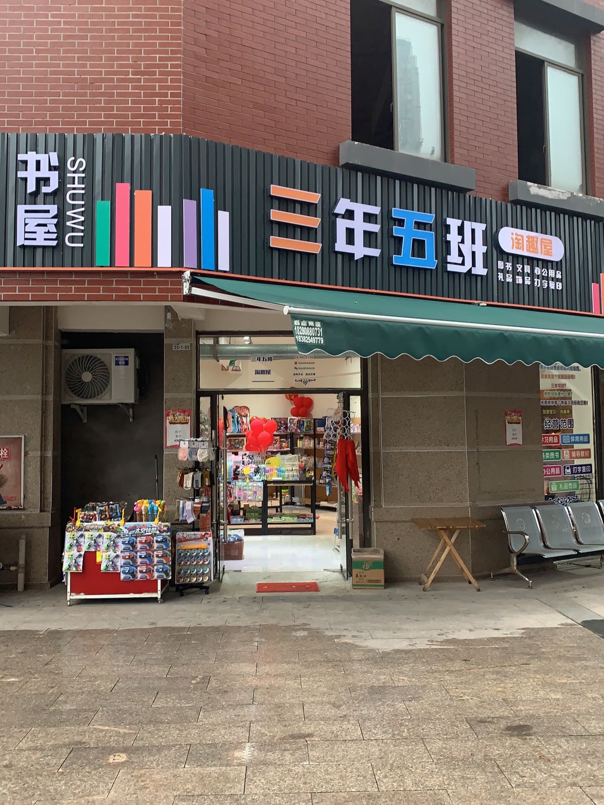 三年五班淘趣屋(图书文具)