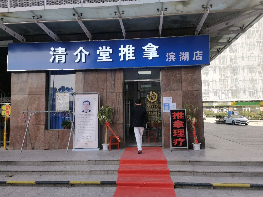 清介堂推拿(滨湖店)