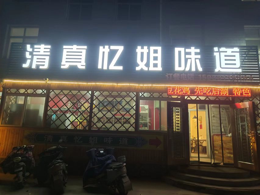 清真忆姐味道