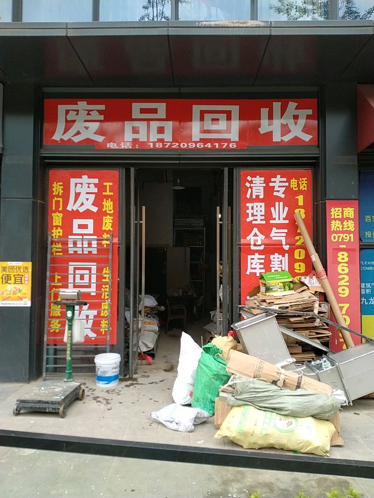 废品回收