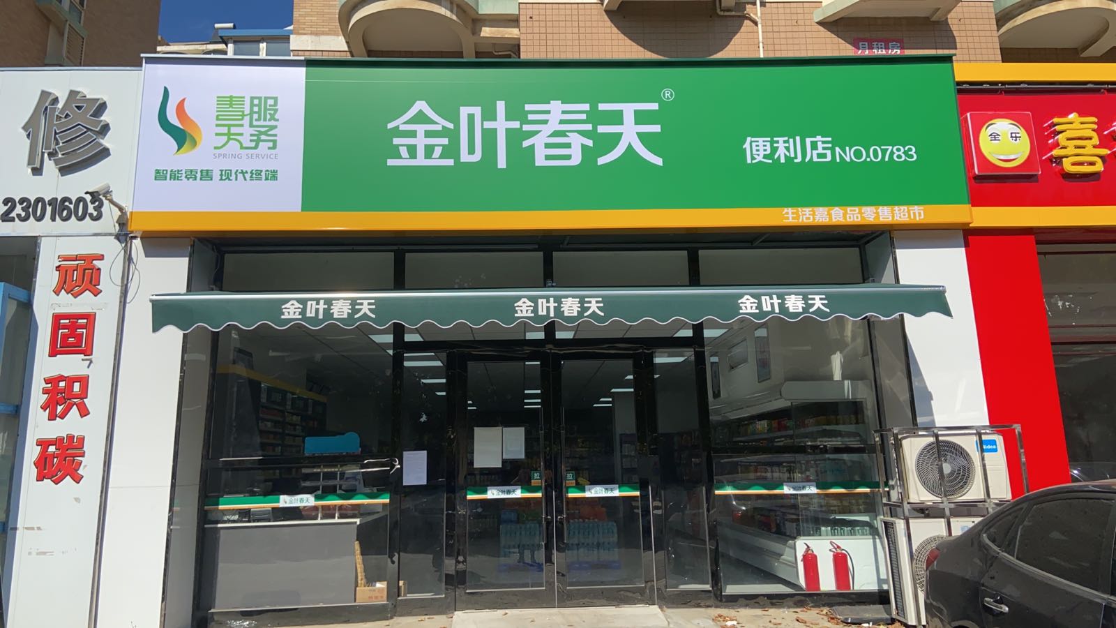 金叶春天便利(生活嘉店)