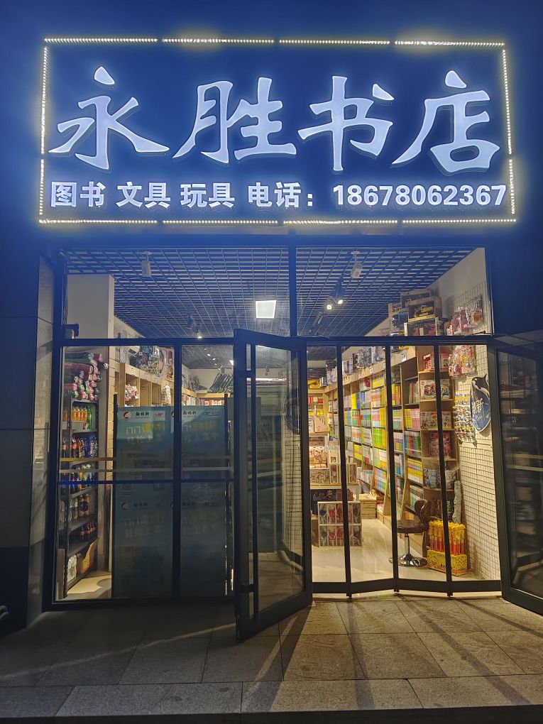 永胜书店(金樱店)